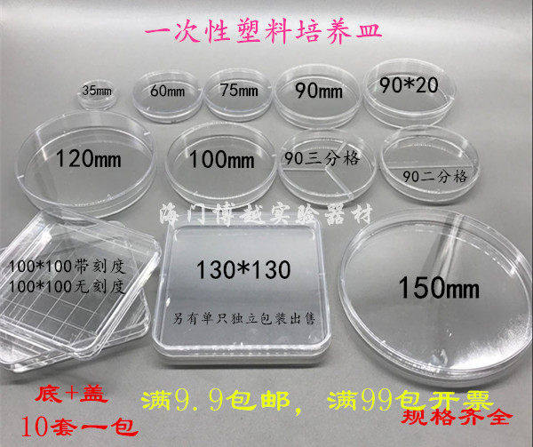 塑料培养皿35/60/70/90/100/130/150mm一次性培养皿方形/圆形灭菌