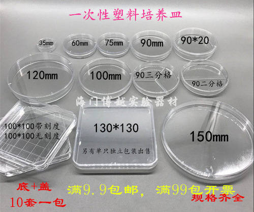 塑料培养皿35/60/70/90/100/130/150mm一次性培养皿方形/圆形灭菌