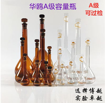 华鸥 A级透明棕色玻璃容量瓶 10/25/50/100/200/250/500/1000ml