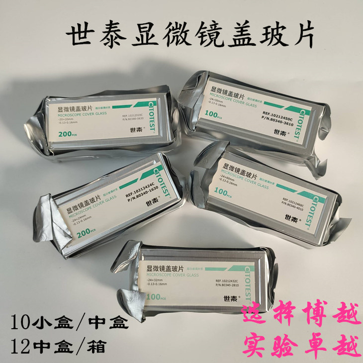 世泰显微镜盖玻片18*18 20*20 22*22 24*24 24*32 24*40 24*50mm