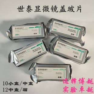 世泰显微镜盖玻片18*18 20*20 22*22 24*24 24*32 24*40 24*50mm