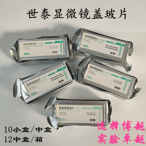 世泰显微镜盖玻片18*18 20*20 22*22 24*24 24*32 24*40 24*50mm