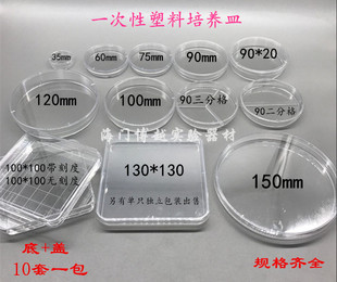 100 130 圆形灭菌 塑料培养皿35 150mm一次性培养皿方形