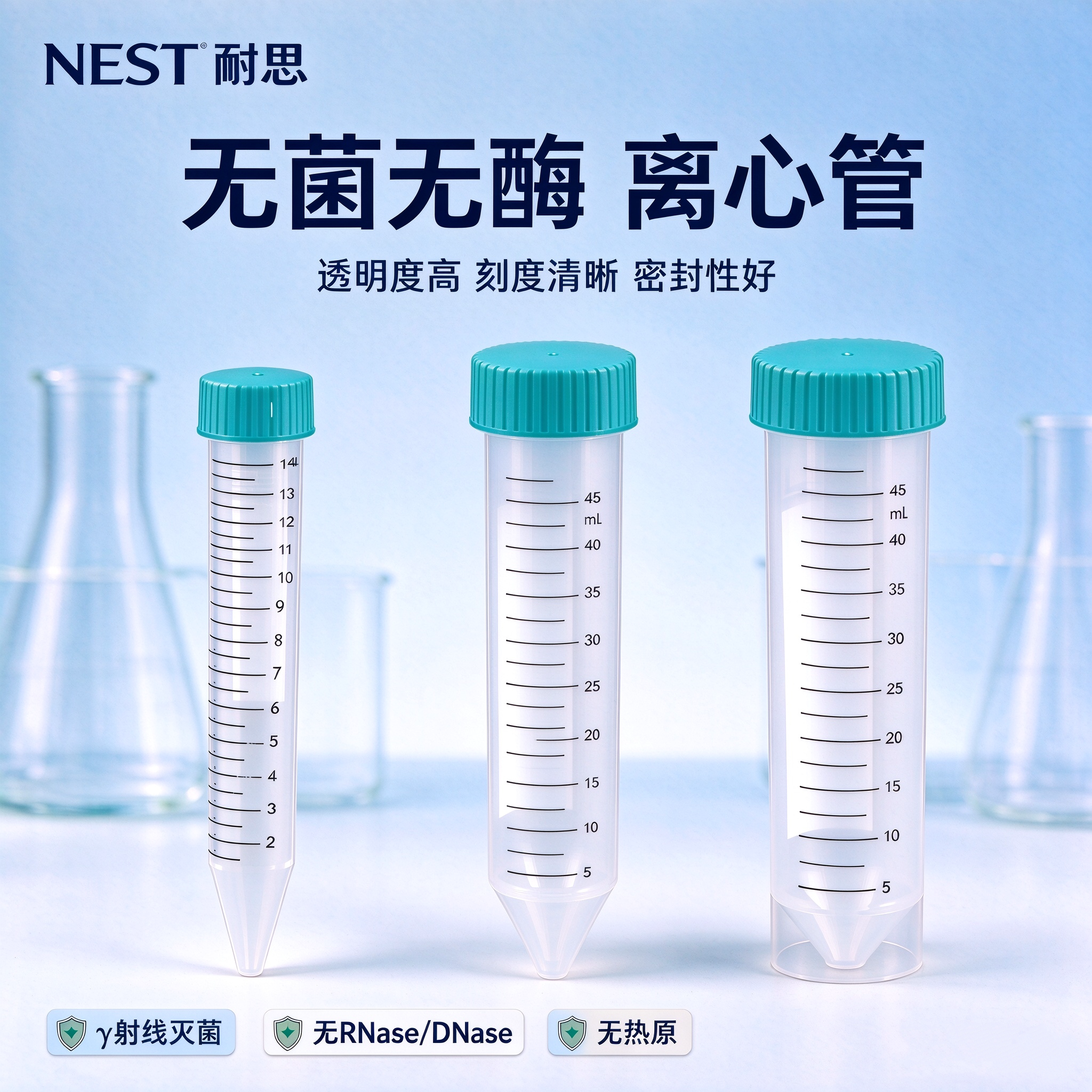 耐思NEST刻度离心管无酶无菌包邮
