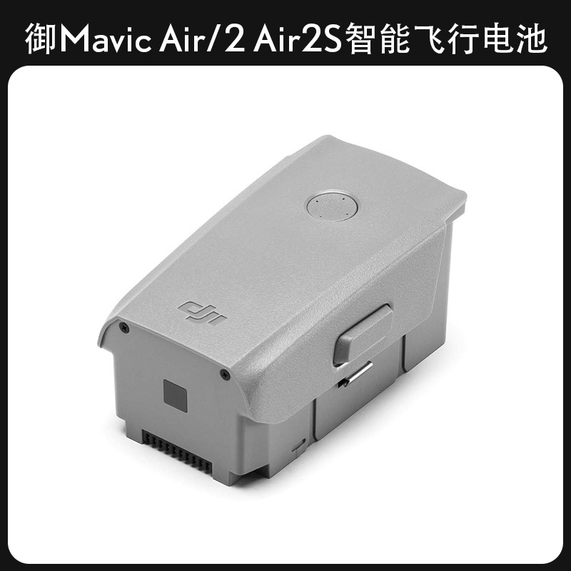 DJI大疆御MAVIC AIR2无人机配件Air 2S电池3750mAh智能飞行电池