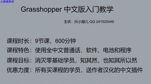 Grasshopper 入門教學(xué) 中文版