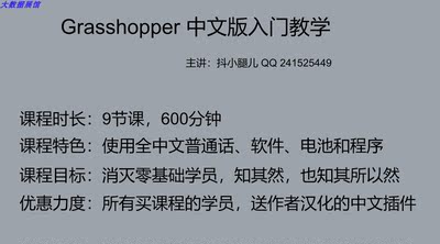 Grasshopper 中文版入门教学