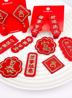 新年红色刺绣布贴儿童喜庆发夹发饰材料过年贴片diy饰品配件HD330