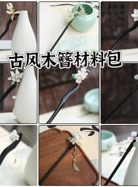 古风木簪子汉服盘发diy材料包头饰手工自制套装流苏发饰步摇G183