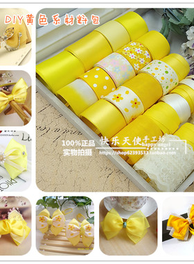 韩国手工DIY丝带黄色发饰品儿童发夹配件超值套餐蝴蝶结材料包c13
