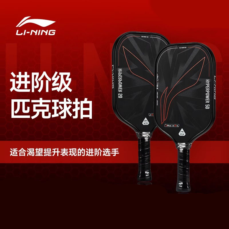 李宁匹克球拍力量型/控制型/