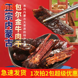 包尔金牛肉干独立包装散装内蒙古鄂尔多斯特产  保证真牛肉