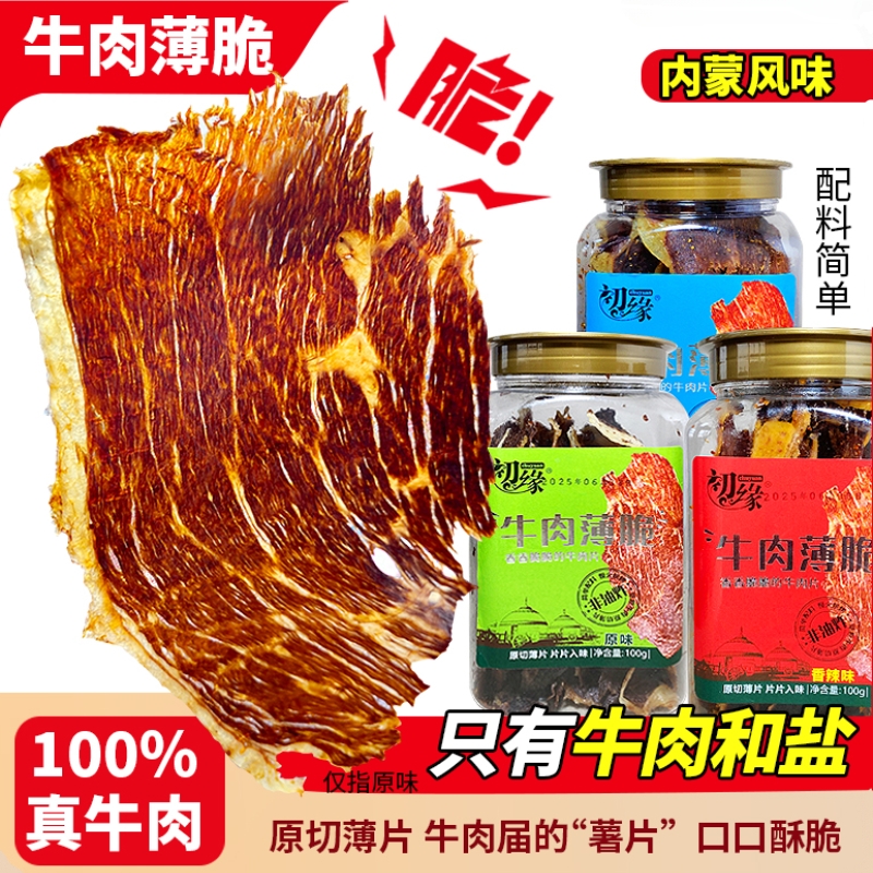 内蒙古超薄香脆风干牛肉