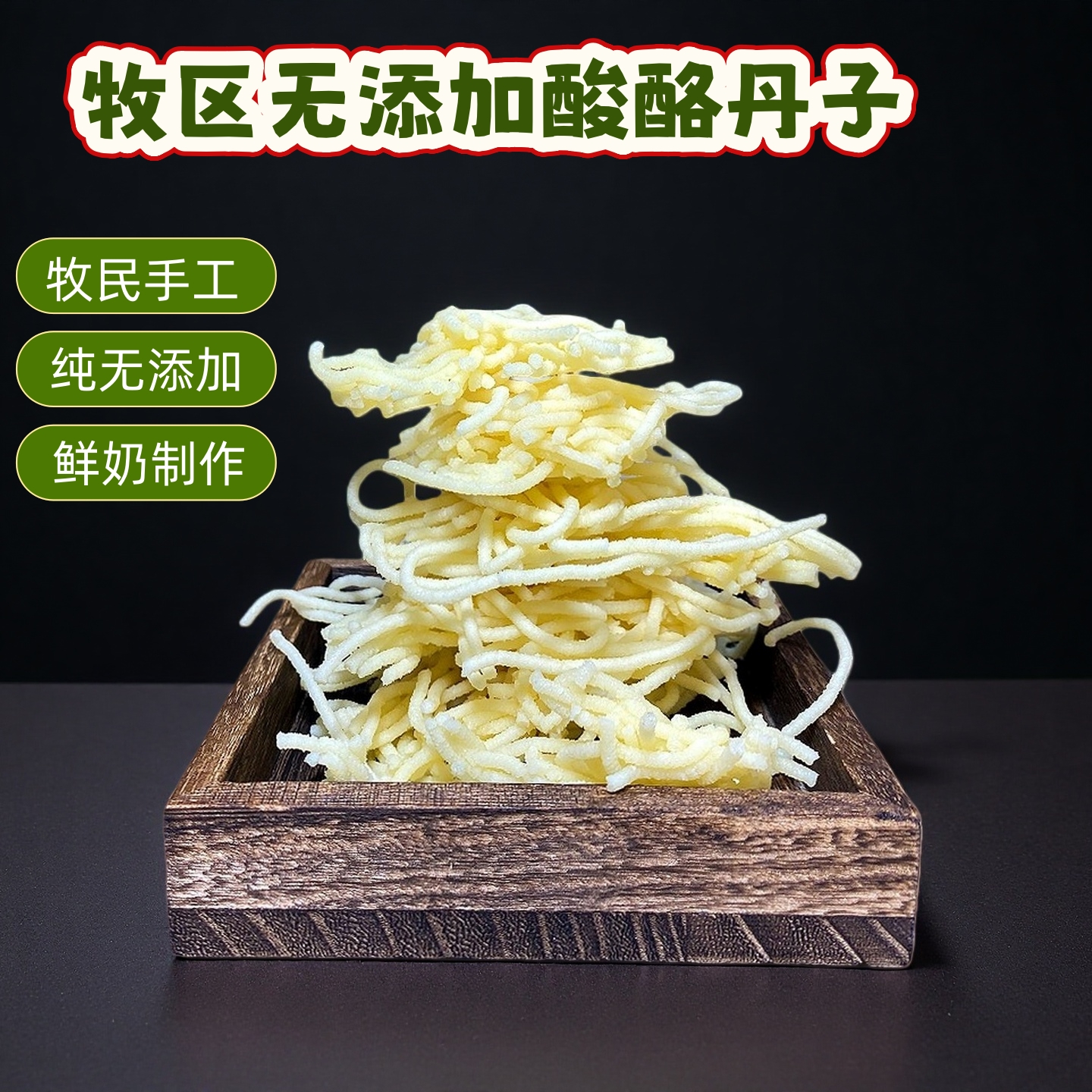 内蒙古鄂尔多斯阿恋酸酪丹子奶酪