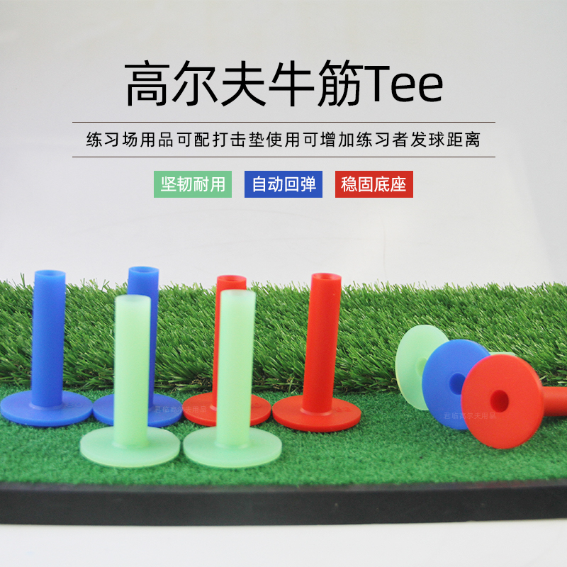 牛筋Tee软胶球托DOMINANT1