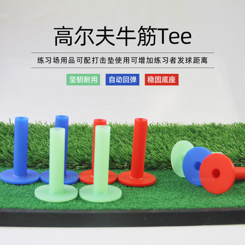 牛筋Tee软胶球托DOMINANT1