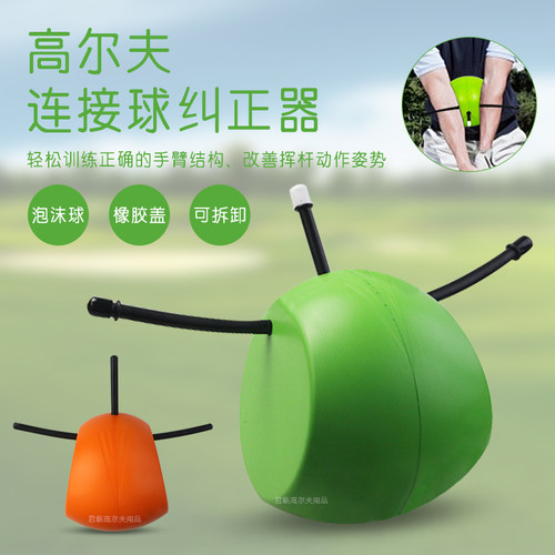 高尔夫泡沫连接球纠正器