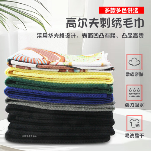 高尔夫华夫格毛巾超细纤维