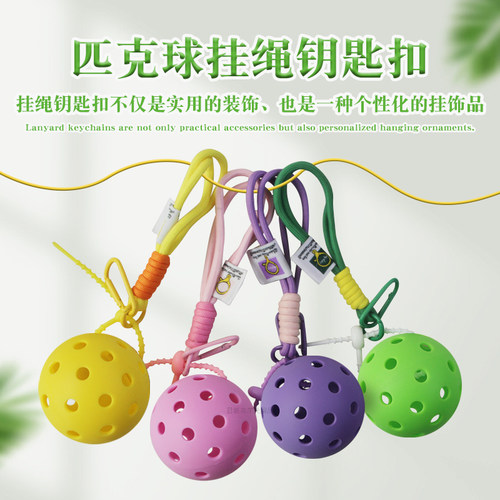 匹克球挂绳钥匙扣塑料球尼龙挂绳