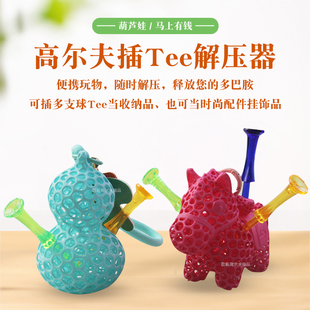 高尔夫插Tee解压器3D打印工艺葫芦娃马上有钱时尚外观收纳球钉座
