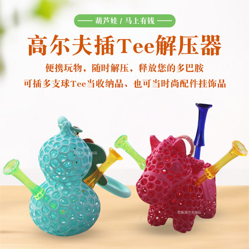 高尔夫插Tee解压器3D打印工艺