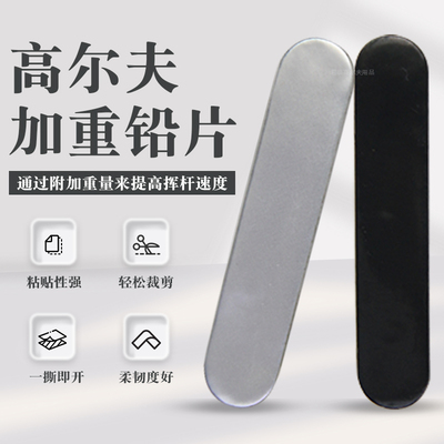 高尔夫加重铅片粘贴性强
