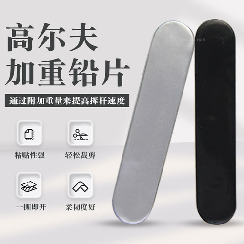 高尔夫加重铅片粘贴性强