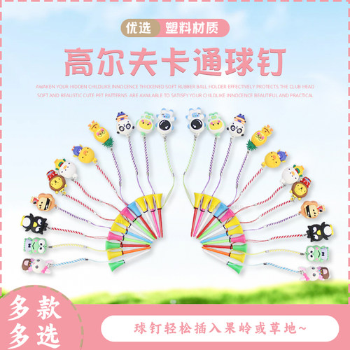 高尔夫卡通图案带绳球钉