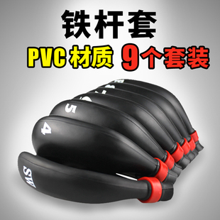 全新高尔夫铁杆套球杆帽套高档PVC杆头套铁杆组保护帽套9个套装