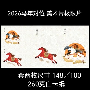 2026丙午年 生肖马年同图明信片 极限片 一套两枚 260克白卡纸