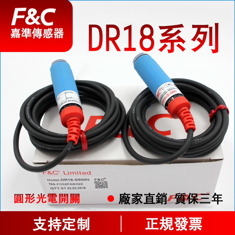 F&C嘉准光电开关DR18TI-S100N S500PC DR18MR-S200N DR18RI-S40N