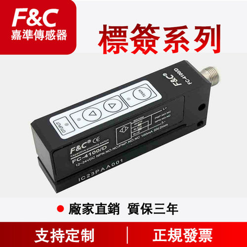 F&C嘉准标签传感器FC-2300/D  FC-2400P/N  FC-2600 FC-4100N/D