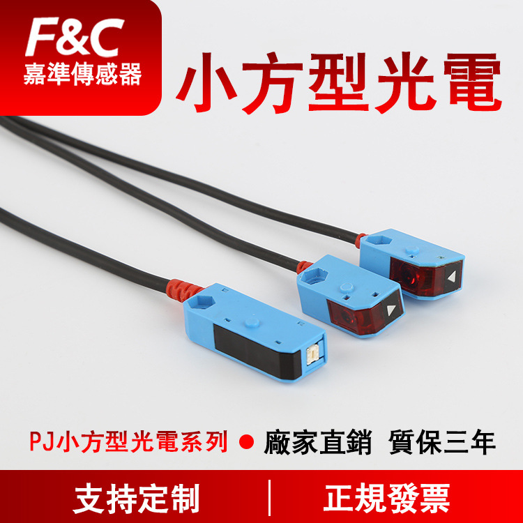 F&C嘉准光电开关PJT1-S150N PJRI-S10N FQ01 FQT10-P/15D