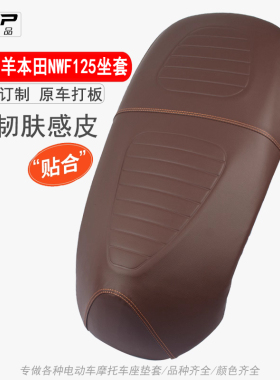 适用五羊本田NWF125摩托车座垫套防水皮革加厚复古踏板NWM125专用