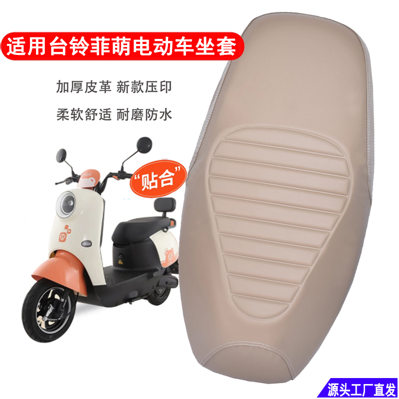 适用台铃菲萌电动车坐垫套加厚