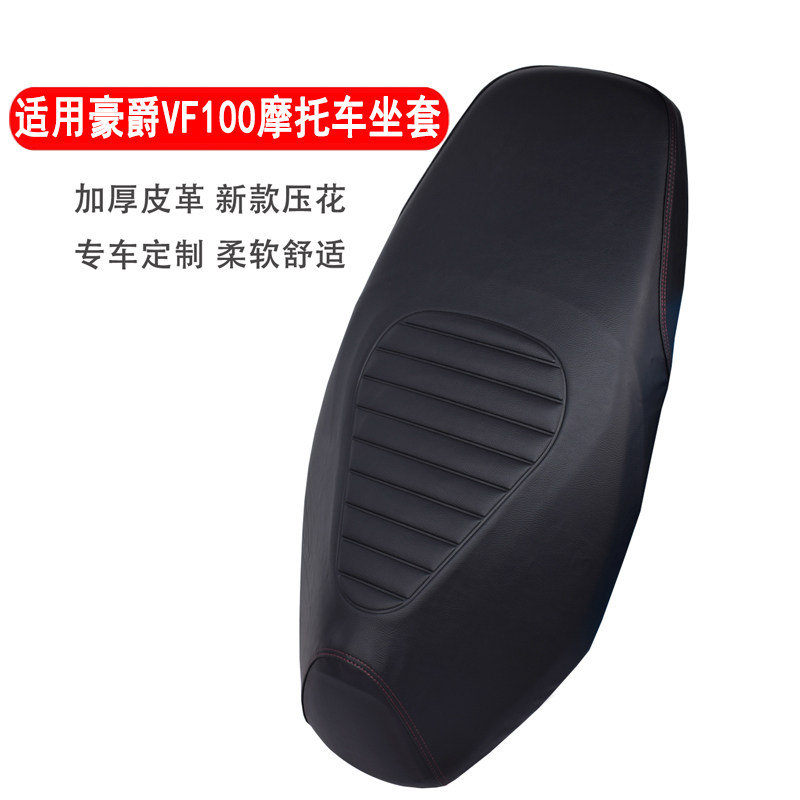 豪爵VF100摩托车坐垫套防水防晒