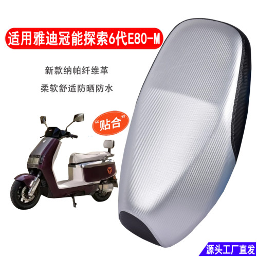 适用雅迪冠能探索6代E80-M电动车坐垫套E80lite电摩防水防晒座套