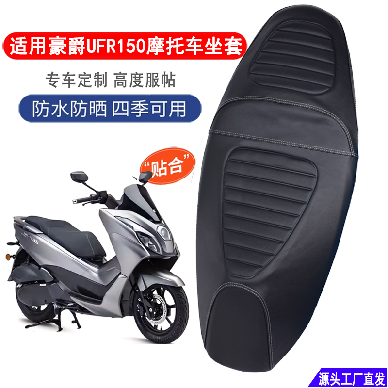 适用豪爵UFR150防水座套摩托车