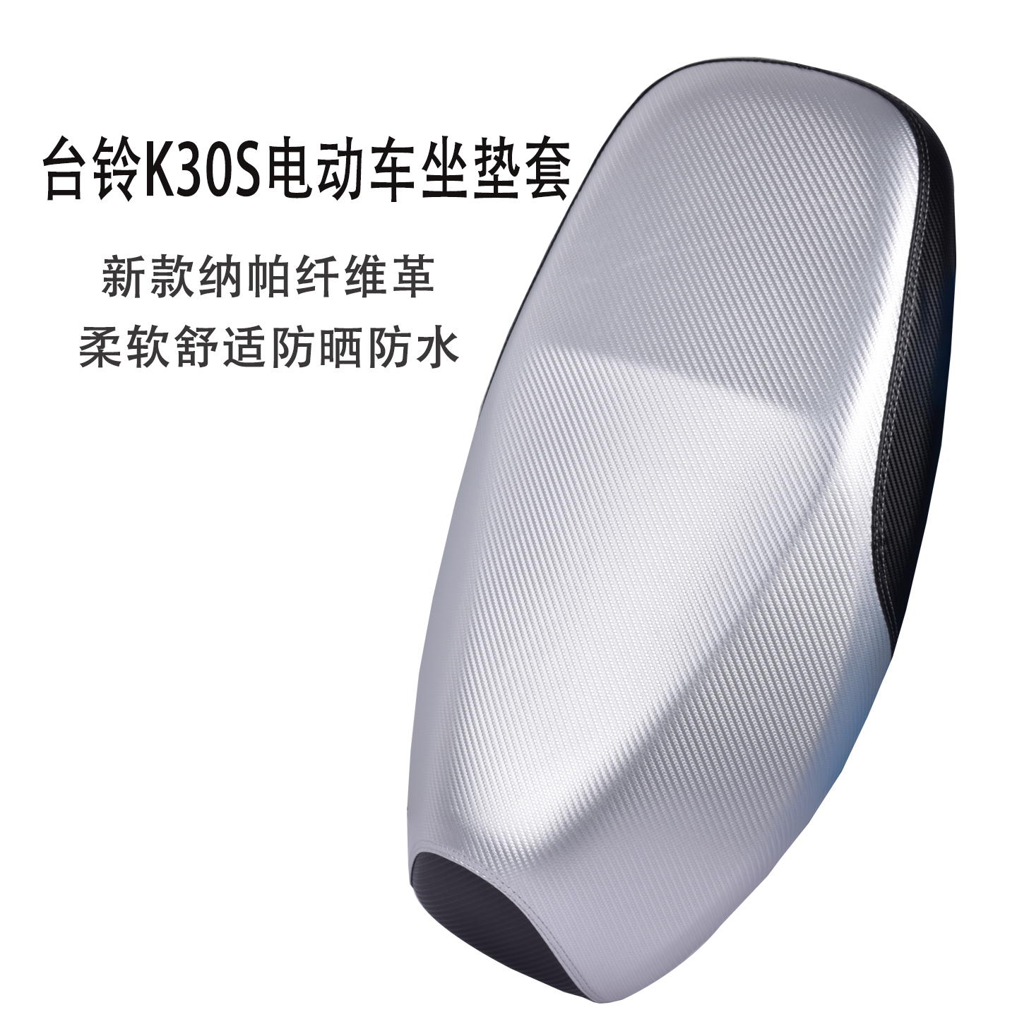台铃K30S超能电动车坐垫套K20
