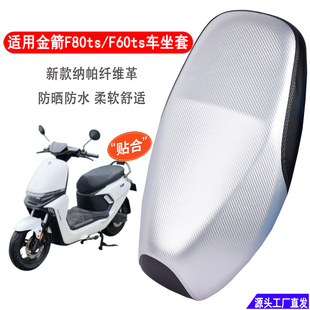 适用金箭F80ts 通用 F60ts电动车坐垫套防水防晒电瓶车座套四季