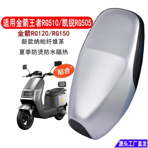 适用金箭王者RG510电动车坐垫套防晒水凯锐RG505/RG120/RG150座套