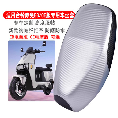 台铃赤兔EB电动车CE坐垫套