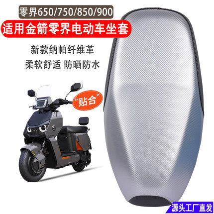 适用金箭零界650/750/850/900电动车坐垫套纳帕纤维防晒防水座套