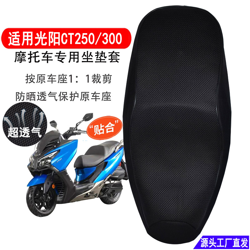 适用光阳CT250/300专用坐垫套防晒透气网套摩托车座套加厚隔热图片