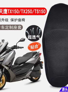 适用天鹰TX150坐垫套防晒透气网套TS150踏板摩托车TX250隔热座套