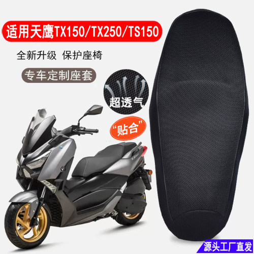 适用天鹰TX150坐垫套防晒透气网套TS150踏板摩托车TX250隔热座套