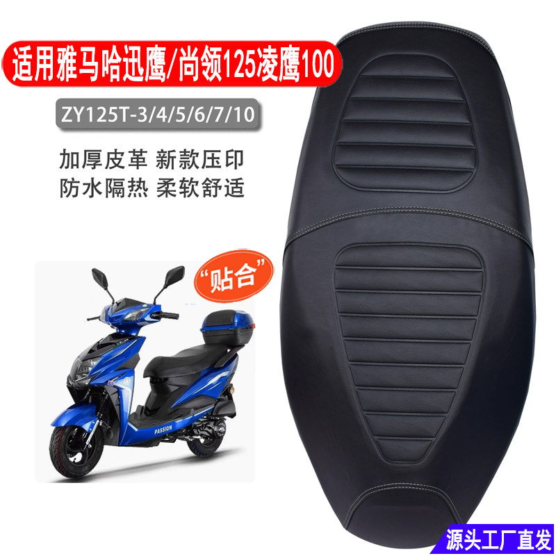 适用雅马哈迅鹰125坐垫套