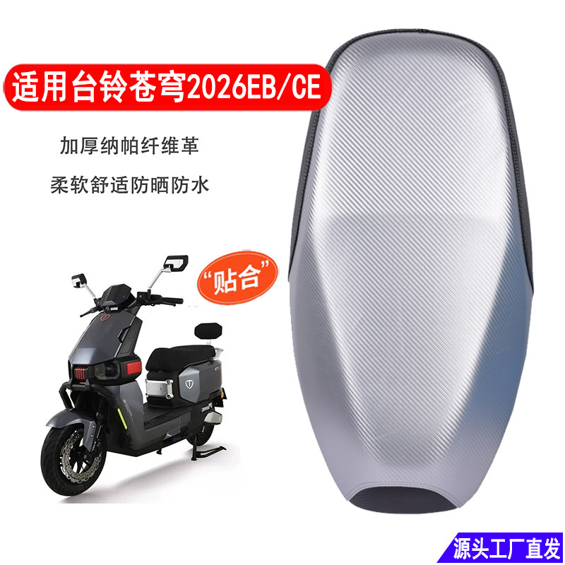 适用台铃苍穹2026电动车坐垫套加厚防水防晒隔热电自电摩版座套