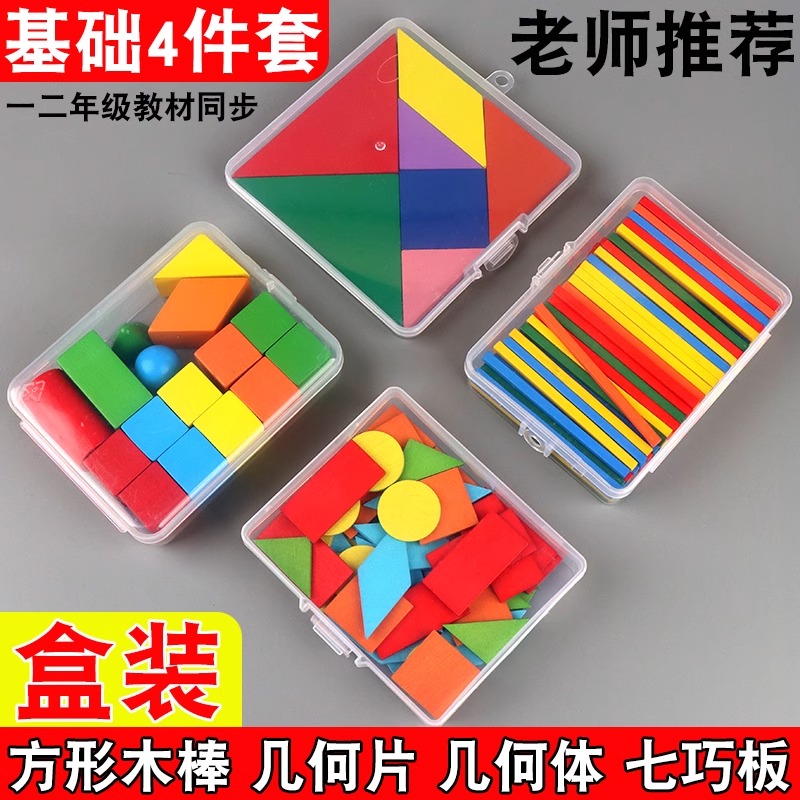 教学用具七巧板数学几何棒四件套