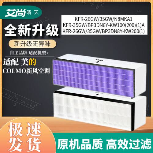 适配美的新风COLMO空调大1匹1.5匹新风净化滤网滤芯FC-35K2/K1/KW